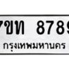 รับจัดหาทะเบียนรถ 8789 หมวดใหม่ 7ขท 8789 ทะเบียนมงคล ผลรวมดี 42 - BA6901