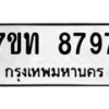 รับจัดหาทะเบียนรถ 8797 หมวดใหม่ 7ขท 8797 ทะเบียนมงคล ผลรวมดี 41 - BA6901