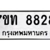 รับจัดหาทะเบียนรถ 8828 หมวดใหม่ 7ขท 8828 ทะเบียนมงคล ผลรวมดี 36 - BA6901