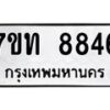 รับจัดหาทะเบียนรถ 8846 หมวดใหม่ 7ขท 8846 ทะเบียนมงคล ผลรวมดี 36 - BA6901