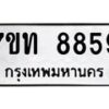 รับจัดหาทะเบียนรถ 8859 หมวดใหม่ 7ขท 8859 ทะเบียนมงคล ผลรวมดี 40 - BA6901