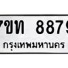 รับจัดหาทะเบียนรถ 8879 หมวดใหม่ 7ขท 8879 ทะเบียนมงคล ผลรวมดี 42 - BA6901