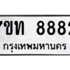 รับจัดหาทะเบียนรถ 8882 หมวดใหม่ 7ขท 8882 ทะเบียนมงคล ผลรวมดี 36 - BA6901