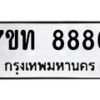 รับจัดหาทะเบียนรถ 8886 หมวดใหม่ 7ขท 8886 ทะเบียนมงคล ผลรวมดี 40 - BA6901