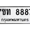 รับจัดหาทะเบียนรถ 8887 หมวดใหม่ 7ขท 8887 ทะเบียนมงคล ผลรวมดี 41 - BA6901