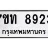 รับจัดหาทะเบียนรถ 8923 หมวดใหม่ 7ขท 8923 ทะเบียนมงคล ผลรวมดี 32 - BA6901