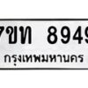 รับจัดหาทะเบียนรถ 8949 หมวดใหม่ 7ขท 8949 ทะเบียนมงคล ผลรวมดี 40 - BA6901