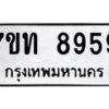 รับจัดหาทะเบียนรถ 8959 หมวดใหม่ 7ขท 8959 ทะเบียนมงคล ผลรวมดี 41 - BA6901