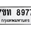รับจัดหาทะเบียนรถ 8977 หมวดใหม่ 7ขท 8977 ทะเบียนมงคล ผลรวมดี 41 - BA6901