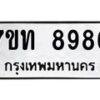 รับจัดหาทะเบียนรถ 8986 หมวดใหม่ 7ขท 8986 ทะเบียนมงคล ผลรวมดี 41 - BA6901