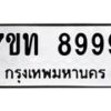รับจัดหาทะเบียนรถ 8999 หมวดใหม่ 7ขท 8999 ทะเบียนมงคล ผลรวมดี 45 - BA6901