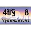 4.ทะเบียนรถ 8 เลขประมูล ทะเบียนสวย 4ขฐ 8 ผลรวมดี 23