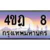 3.ทะเบียนรถ 8 เลขประมูล ทะเบียนสวย 4ขฎ 8 ผลรวมดี 19