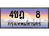 3.ทะเบียนรถ 8 เลขประมูล ทะเบียนสวย 4ขฎ 8 ผลรวมดี 19