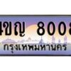 2.ทะเบียนรถ 8008 เลขประมูล ทะเบียนสวย 4ขญ 8008 จากกรมขนส่ง