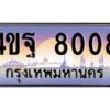 3.ทะเบียนรถ 8008 เลขประมูล ทะเบียนสวย 4ขฐ 8008 จากกรมขนส่ง