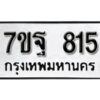 รับจัดหา ทะเบียน 815 หมวดใหม่ 7ขฐ 815 ทะเบียนมงคล ผลรวมดี 32 – B6901