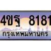 2.ทะเบียนรถ 8181 เลขประมูล ทะเบียนสวย 4ขฐ 8181 จากกรมขนส่ง