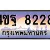 2.ทะเบียนรถ 8228 เลขประมูล ทะเบียนสวย 4ขฐ 8228 จากกรมขนส่ง