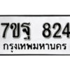 รับจัดหา ทะเบียน 824 หมวดใหม่ 7ขฐ 824 ทะเบียนมงคล ผลรวมดี 32 – B6901