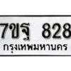 รับจัดหา ทะเบียน 828 หมวดใหม่ 7ขฐ 828 ทะเบียนมงคล ผลรวมดี 36 – B6901