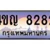 4.ทะเบียนรถ 8282 เลขประมูล ทะเบียนสวย 4ขญ 8282 จากกรมขนส่ง