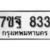 รับจัดหา ทะเบียน 833 หมวดใหม่ 7ขฐ 833 ทะเบียนมงคล ผลรวมดี 32 – B6901