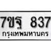 รับจัดหา ทะเบียน 837 หมวดใหม่ 7ขฐ 837 ทะเบียนมงคล ผลรวมดี 36 – B6901