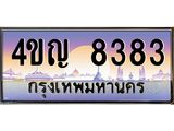 4.ทะเบียนรถ 8383 เลขประมูล ทะเบียนสวย 4ขญ 8383 ผลรวมดี 32