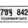 รับจัดหา ทะเบียน 842 หมวดใหม่ 7ขฐ 842 ทะเบียนมงคล ผลรวมดี 32 – B6901