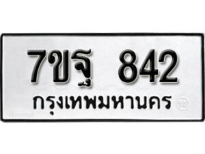 รับจัดหา ทะเบียน 842 หมวดใหม่ 7ขฐ 842 ทะเบียนมงคล ผลรวมดี 32 – B6901