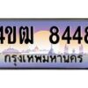 2.ทะเบียนรถ 8448 เลขประมูล ทะเบียนสวย 4ขฒ 8448 จากกรมขนส่ง