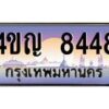 2.ทะเบียนรถ 8448 เลขประมูล ทะเบียนสวย 4ขญ 8448 จากกรมขนส่ง