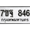 รับจัดหา ทะเบียน 846 หมวดใหม่ 7ขฐ 846 ทะเบียนมงคล ผลรวมดี 36 – B6901