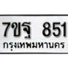 รับจัดหา ทะเบียน 851 หมวดใหม่ 7ขฐ 851 ทะเบียนมงคล ผลรวมดี 32 – B6901