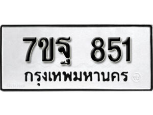 รับจัดหา ทะเบียน 851 หมวดใหม่ 7ขฐ 851 ทะเบียนมงคล ผลรวมดี 32 – B6901