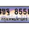 2.ทะเบียนรถ 8558 เลขประมูล ทะเบียนสวย 4ขฐ 8558 ผลรวมดี 41