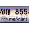 3.ทะเบียนรถ 8558 เลขประมูล ทะเบียนสวย 4ขญ 8558 ผลรวมดี 36