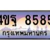 6.ทะเบียนรถ 8585 เลขประมูล ทะเบียนสวย 4ขฐ 8585 ผลรวมดี 41
