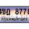 3.ทะเบียนรถ 8778 เลขประมูล ทะเบียนสวย 4ขฎ 8778 ผลรวมดี 41