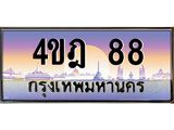 3.ทะเบียนรถ 88 เลขประมูล ทะเบียนสวย 4ขฎ 88 จากกรมขนส่ง
