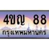 2.ทะเบียนรถ 88 เลขประมูล ทะเบียนสวย 4ขญ 88 จากกรมขนส่ง