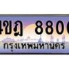 2.ทะเบียนรถ 8800 เลขประมูล ทะเบียนสวย 4ขฎ 8800 จากกรมขนส่ง
