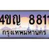 4.ทะเบียนรถ 8811 เลขประมูล ทะเบียนสวย 4ขญ 8811 จากกรมขนส่ง