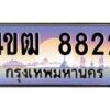 2.ทะเบียนรถ 8822 เลขประมูล ทะเบียนสวย 4ขฒ 8822 จากกรมขนส่ง