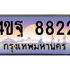 4.ทะเบียนรถ 8822 เลขประมูล ทะเบียนสวย 4ขฐ 8822 จากกรมขนส่ง