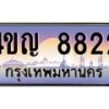 2.ทะเบียนรถ 8822 เลขประมูล ทะเบียนสวย 4ขญ 8822 จากกรมขนส่ง
