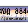 2.ทะเบียนรถ 8844 เลขประมูล ทะเบียนสวย 4ขฎ 8844 จากกรมขนส่ง