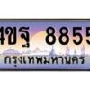 4.ทะเบียนรถ 8855 เลขประมูล ทะเบียนสวย 4ขฐ 8855 ผลรวมดี 41