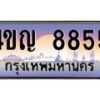 2.ทะเบียนรถ 8855 เลขประมูล ทะเบียนสวย 4ขญ 8855 ผลรวมดี 36